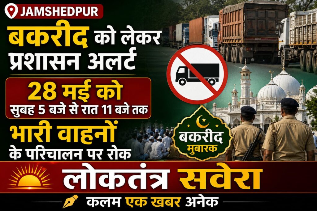 बकरीद को लेकर प्रशासन अलर्ट, 28 मई को सुबह 5 बजे से रात 11 बजे तक भारी वाहनों के परिचालन पर रोक