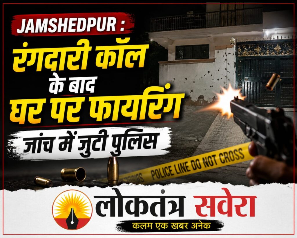 JAMSHEDPUR : रंगदारी कॉल के बाद घर पर फायरिंग, जांच में जुटी पुलिस ….