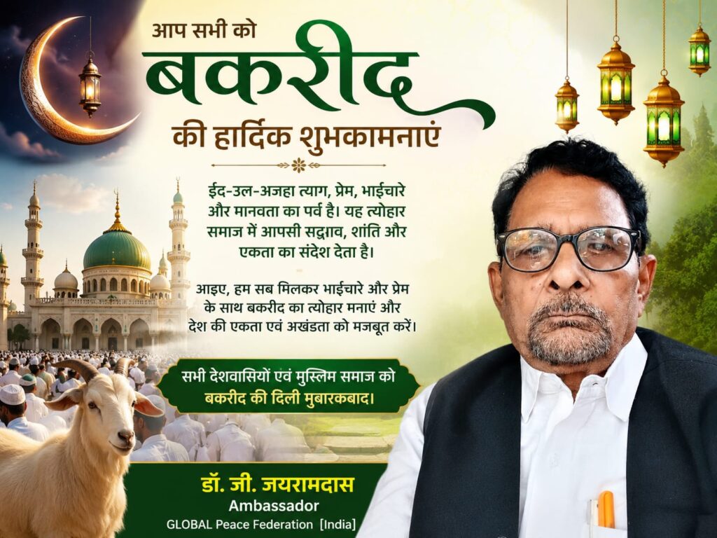 बकरीद के पावन अवसर पर डॉ. जी. जयरामदास ने दी शुभकामनाएं