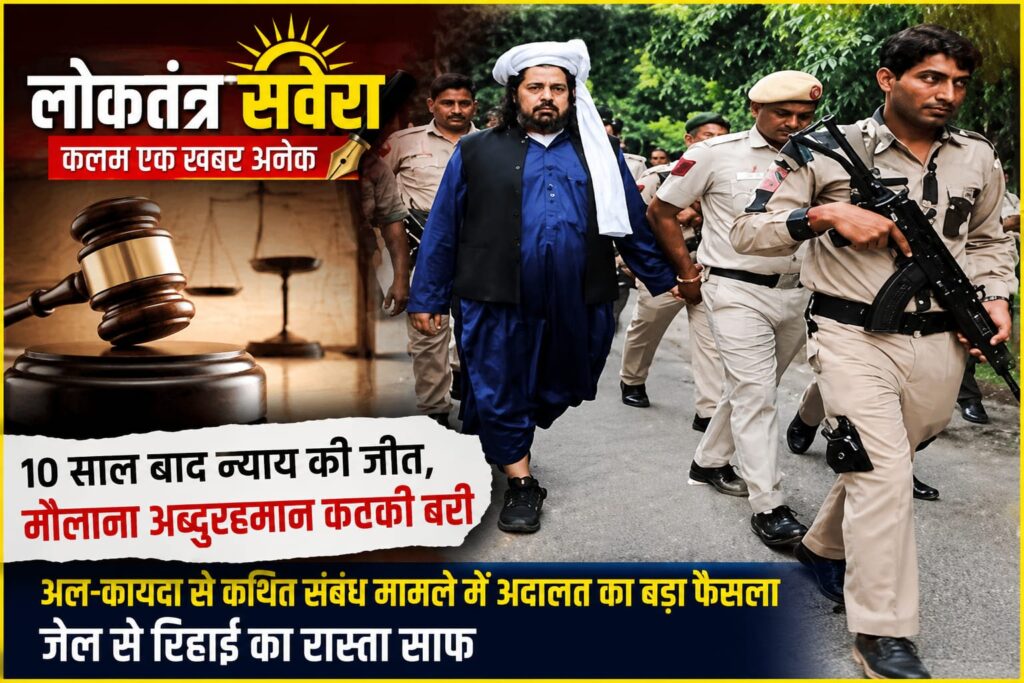 अल-कायदा से कथित संबंध मामले में मौलाना अब्दुर्रहमान कटक़ी बरी, 10 साल बाद रिहाई का रास्ता साफ