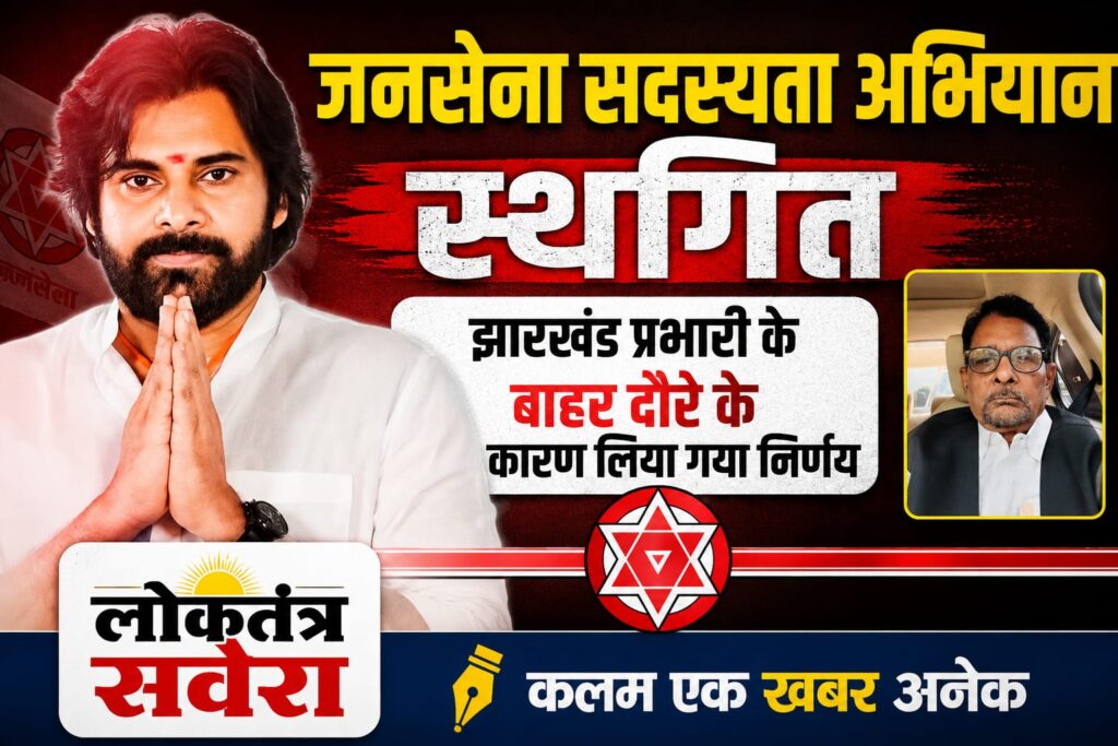 जनसेना सदस्यता अभियान स्थगित, झारखंड प्रभारी के बाहर दौरे के कारण लिया गया निर्णय