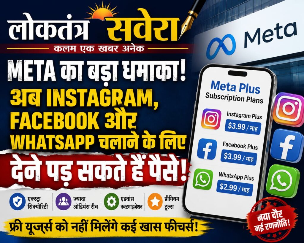 Meta का बड़ा ऐलान : Instagram, Facebook और WhatsApp के लिए लाए जा सकते हैं पेड सब्सक्रिप्शन प्लान…. पढ़े पूरी खबर