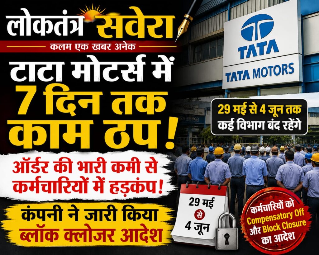 टाटा मोटर्स में 7 दिन तक उत्पादन प्रभावित, वर्क ऑर्डर की कमी से कई विभागों में ब्लॉक क्लोजर लागू