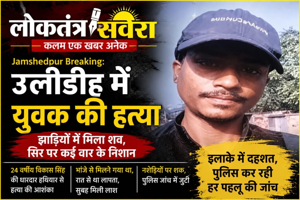 CRIME : उलीडीह में युवक की निर्मम ह*त्या, झाड़ियों में मिला शव, सिर पर धारदार हथियार से किए गए कई वार, इलाके में सनसनी, भांजे से मिलने निकला था विकास, सुबह झाड़ियों में मिली ला*श……