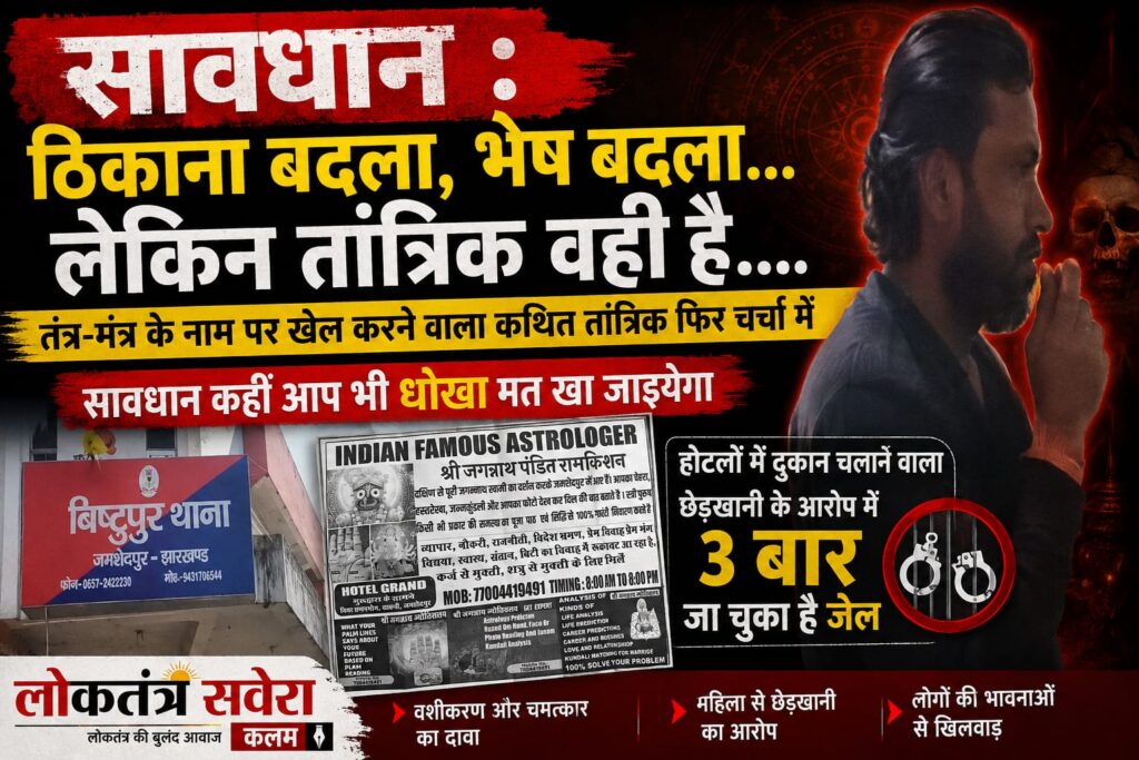 सावधान : “ठिकाना बदला, भेष बदला… लेकिन तांत्रिक वही है…. तंत्र-मंत्र के नाम पर खेल करने वाला कथित तांत्रिक फिर चर्चा में”….. सावधान कहीं आप भी धोखा मत खा जाइयेगा