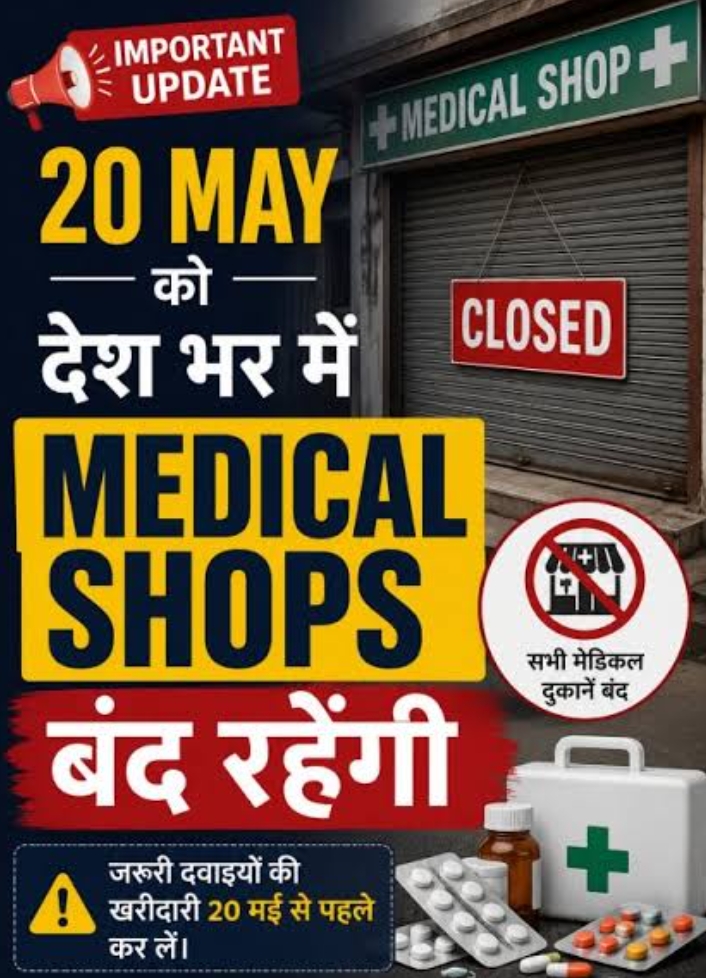 दवा संकट की आशंका : ऑल इंडिया ऑर्गनाइजेशन ऑफ केमिस्ट्स एंड ड्रगिस्ट्स (AIOCD) का बड़ा ऐलान, 20 मई को भारत बंद का आह्वान