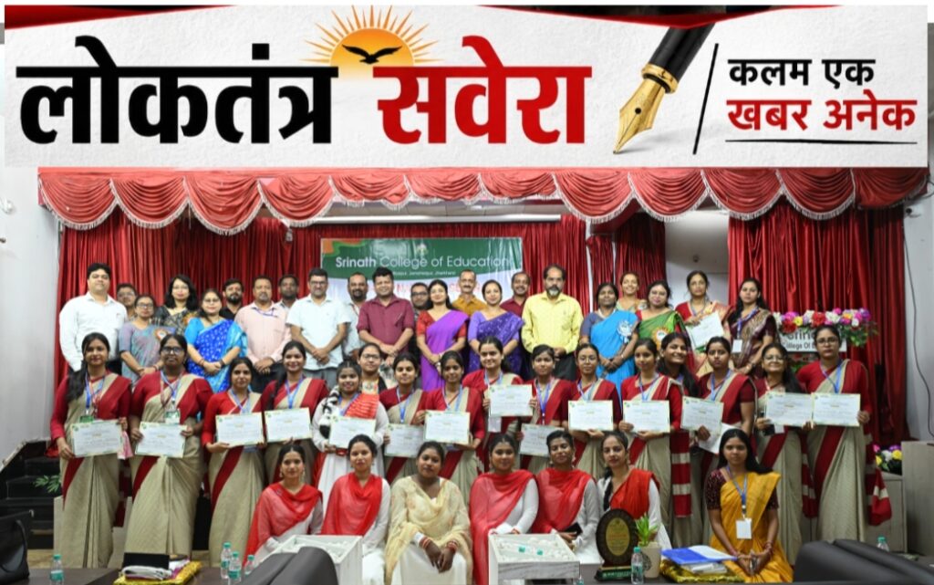 विकसित भारत के लिए शिक्षा, शोध और नवाचार जरूरी : श्रीनाथ कॉलेज ऑफ एजुकेशन में दो दिवसीय राष्ट्रीय सेमिनार संपन्न