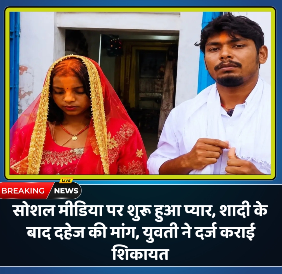 सोशल मीडिया पर शुरू हुआ प्यार, शादी के बाद दहेज की मांग, युवती ने दर्ज कराई शिकायत