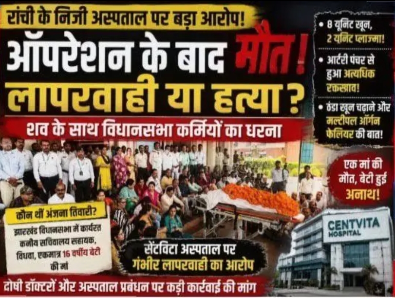 BREAKING NEWS : रांची के सेंटविटा अस्पताल पर मेडिकल लापरवाही का गंभीर आरोप, विधानसभा कर्मी की मौत के बाद शव के साथ धरना