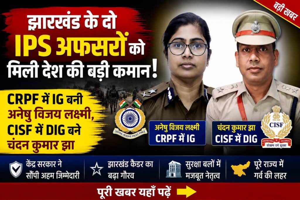 झारखंड कैडर के दो IPS अधिकारियों को केंद्रीय सुरक्षा बलों में बड़ी जिम्मेदारी
