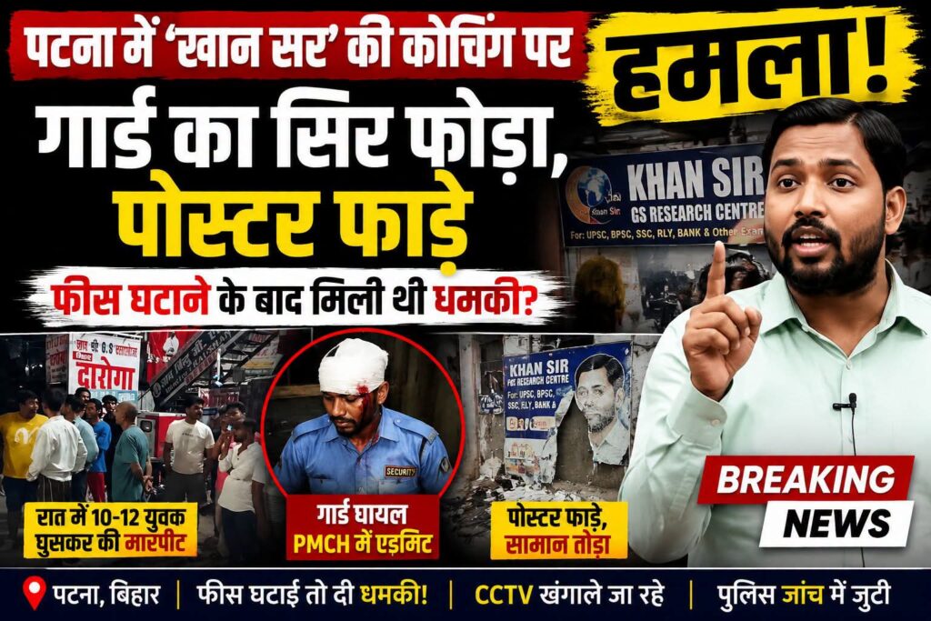 पटना में खान सर की कोचिंग पर हमला, गार्ड घायल, फीस घटाने के बाद धमकी मिलने का दावा