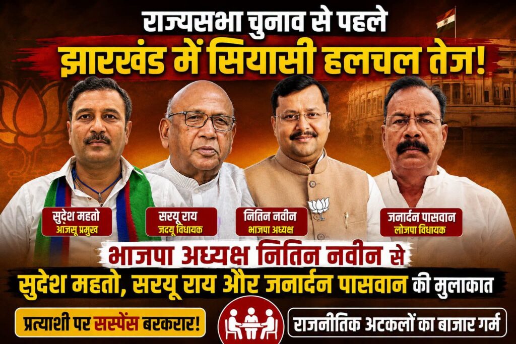 JHARKHAND : राज्यसभा चुनाव से पहले झारखंड में बढ़ी सियासी हलचल, भाजपा अध्यक्ष नितिन नवीन से मिले सुदेश महतो, सरयू राय और जनार्दन पासवान