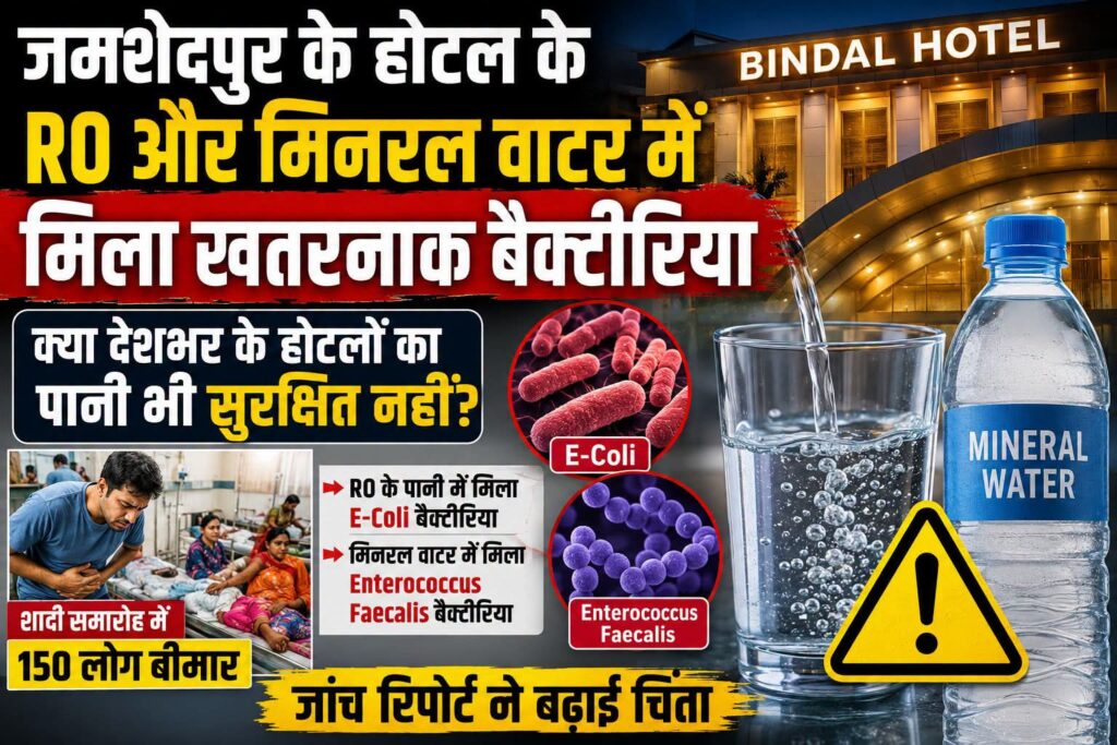 होटल के आरओ और मिनरल वाटर में मिले खतरनाक बैक्टीरिया, 150 मेहमानों के बीमार होने के मामले में बड़ा खुलासा