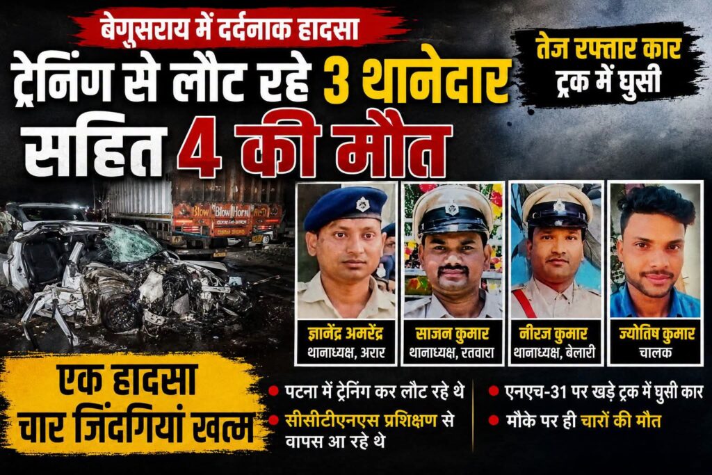 BIHAR : सीसीटीएनएस प्रशिक्षण से लौट रहे तीन थानेदारों समेत चार की सड़क हादसे में मौत, बेगूसराय में एनएच-31 पर खड़े ट्रक से टकराई तेज रफ्तार कार, मौके पर ही चली गई चारों की जान