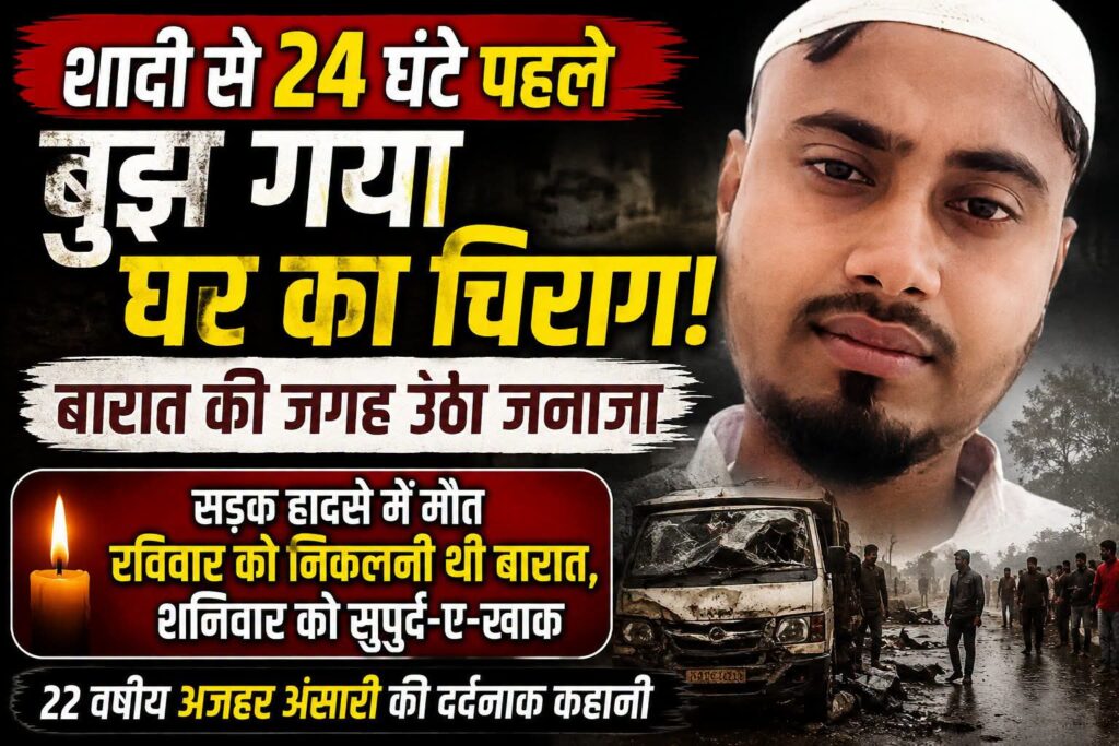शादी से एक दिन पहले युवक की मौत, बारात की जगह उठा जनाजा