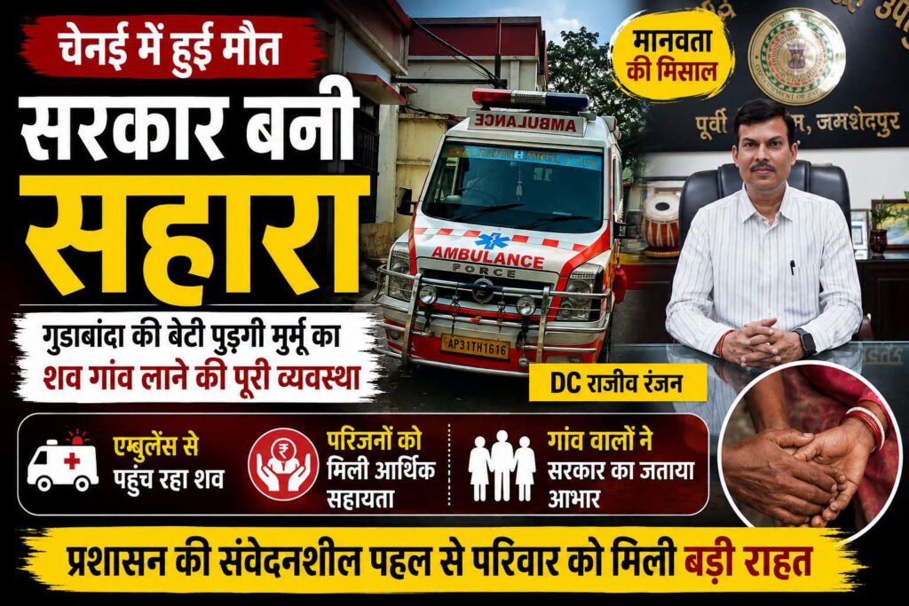 चेन्नई कमाने गई बेटी की मौत के बाद सरकार बनी सहारा, शव पहुंचाने से लेकर आर्थिक सहायता तक की पूरी व्यवस्था