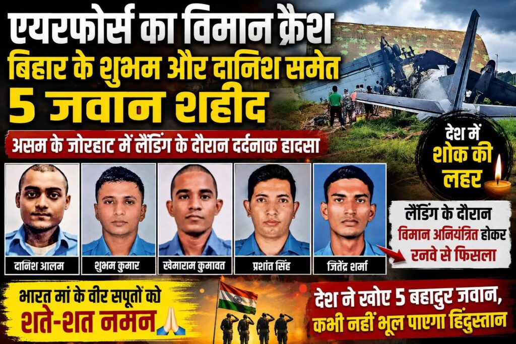 एयरफोर्स का एएन-32 विमान दुर्घटनाग्रस्त, बिहार के शुभम और दानिश समेत पांच जवान शहीद
