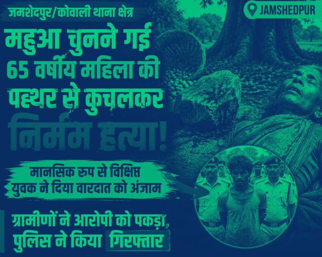 महुआ चुनने गई बुजुर्ग महिला की पत्थर से कुचलकर हत्या, मानसिक रूप से विक्षिप्त युवक गिरफ्तार
