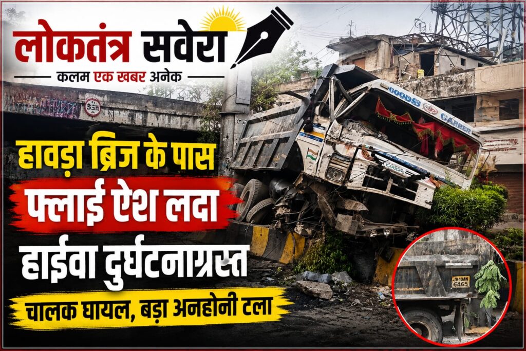 JAMSHEDPUR : हावड़ा ब्रिज के पास फ्लाई ऐश लदा हाईवा दुर्घटनाग्रस्त, टावर पोल और डिवाइडर से टकराया, चालक घायल…. देखें VIDEO