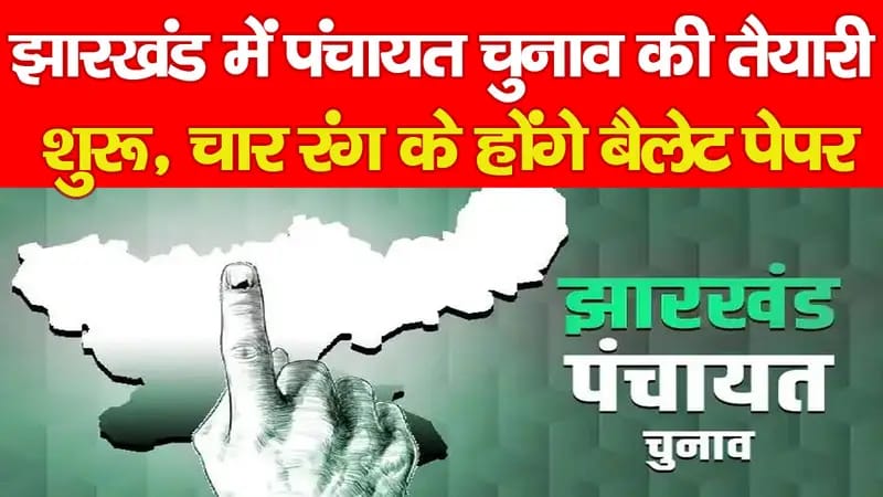 झारखंड में पंचायत चुनाव की तैयारी शुरू, चार रंग के होंगे बैलेट पेपर