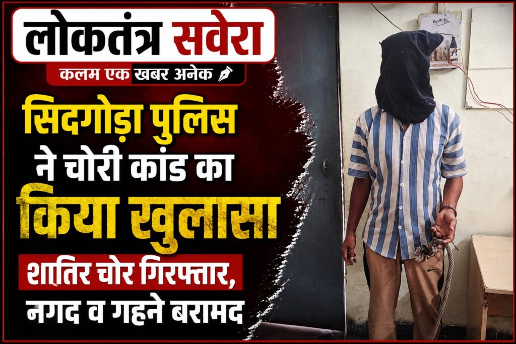 JAMSHEDPUR : सिदगोड़ा पुलिस ने चोरी कांड का किया खुलासा, शातिर चोर गिरफ्तार, नगद व गहने बरामद… पढ़े पूरी खबर