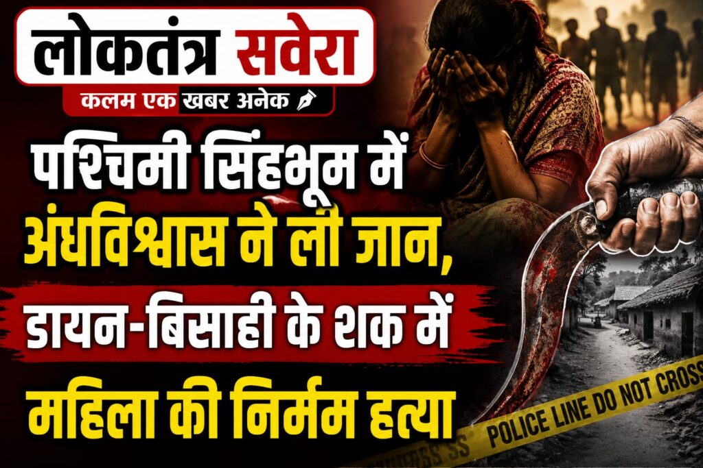 CHAIBASA : डायन-बिसाही के शक में महिला की गला रेतकर हत्या, आरोपी गिरफ्तार