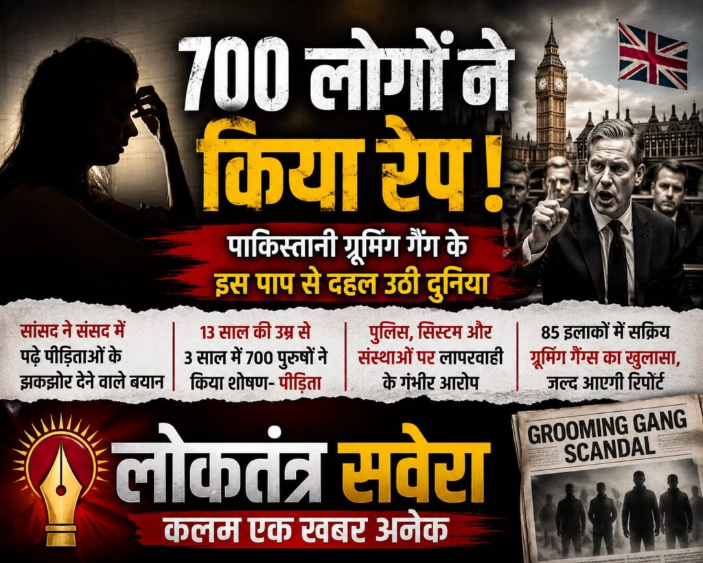 ब्रिटेन में ‘ग्रूमिंग गैंग’ विवाद फिर गरमाया, संसद में पीड़िताओं की दर्दनाक गवाही से मचा हड़कंप, सांसद ने सुनाई यौन शोषण की भयावह दास्तां, 85 क्षेत्रों में संगठित गिरोहों के सक्रिय होने का दावा…. पढ़े पूरी खबर