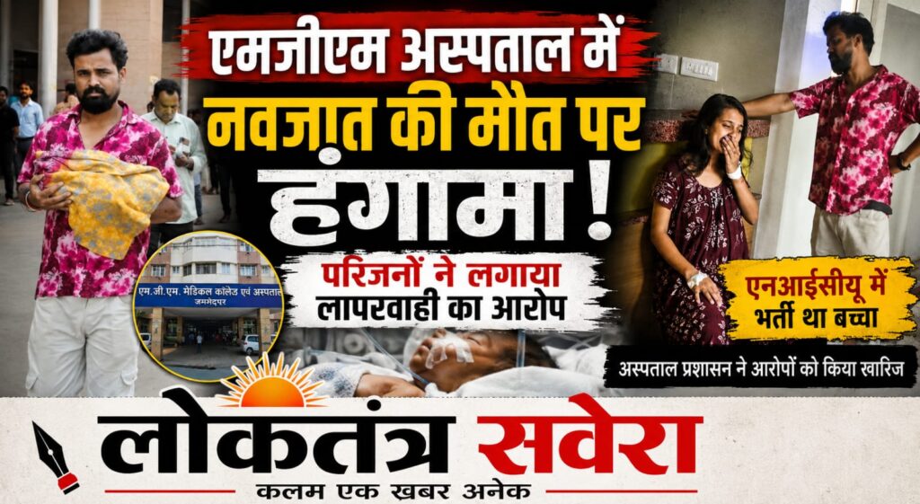 एमजीएम अस्पताल में नवजात की मौत पर हंगामा, परिजनों ने लगाया लापरवाही का आरोप