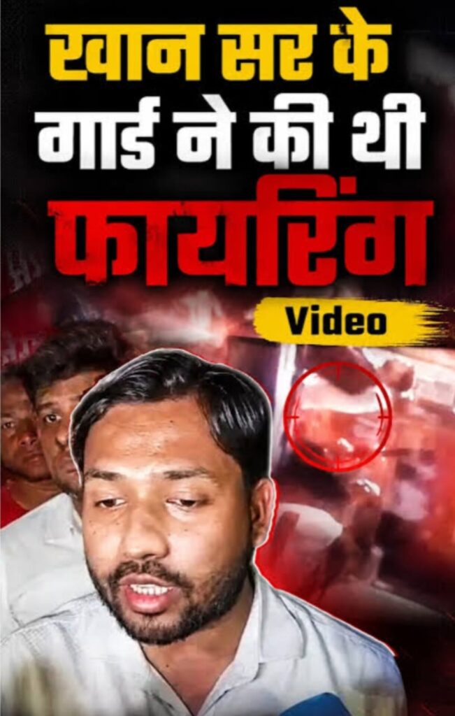 फायरिंग मामले में नया मोड़, गार्ड के बयान से जांच तेज, खान सर पर पुलिस की कार्रवाई जारी