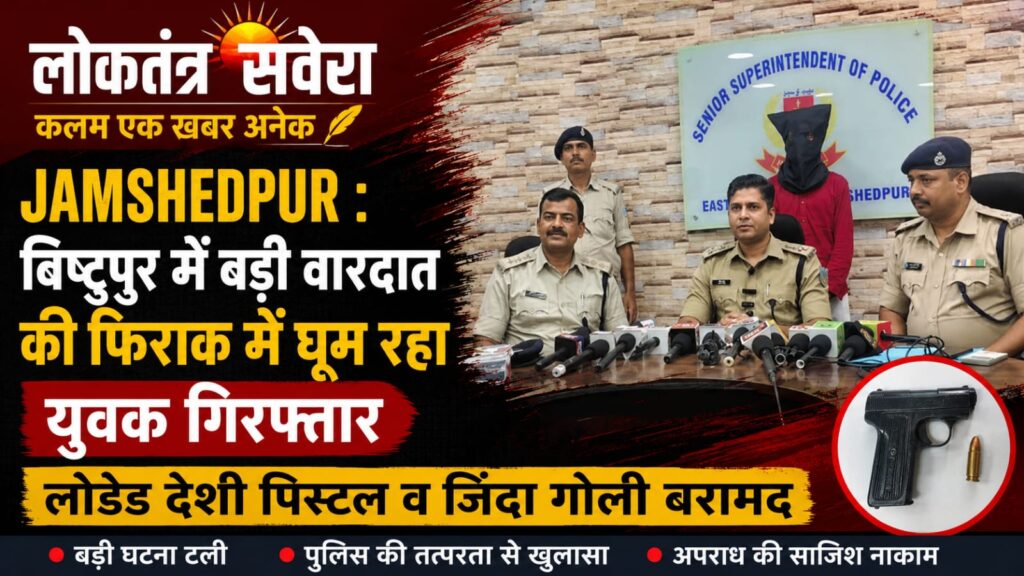 JAMSHEDPUR : बिष्टुपुर में बड़ी वारदात की फिराक में घूम रहा युवक गिरफ्तार, लोडेड देशी पिस्टल व जिंदा गोली बरामद… पढ़े पूरी खबर