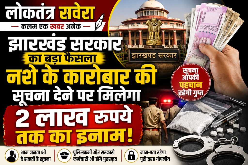 JHARKHAND : झारखंड में नशे के कारोबार पर सख्ती, सूचना देने वालों को मिलेगा दो लाख रुपये तक का इनाम… पढ़े पूरी खबर