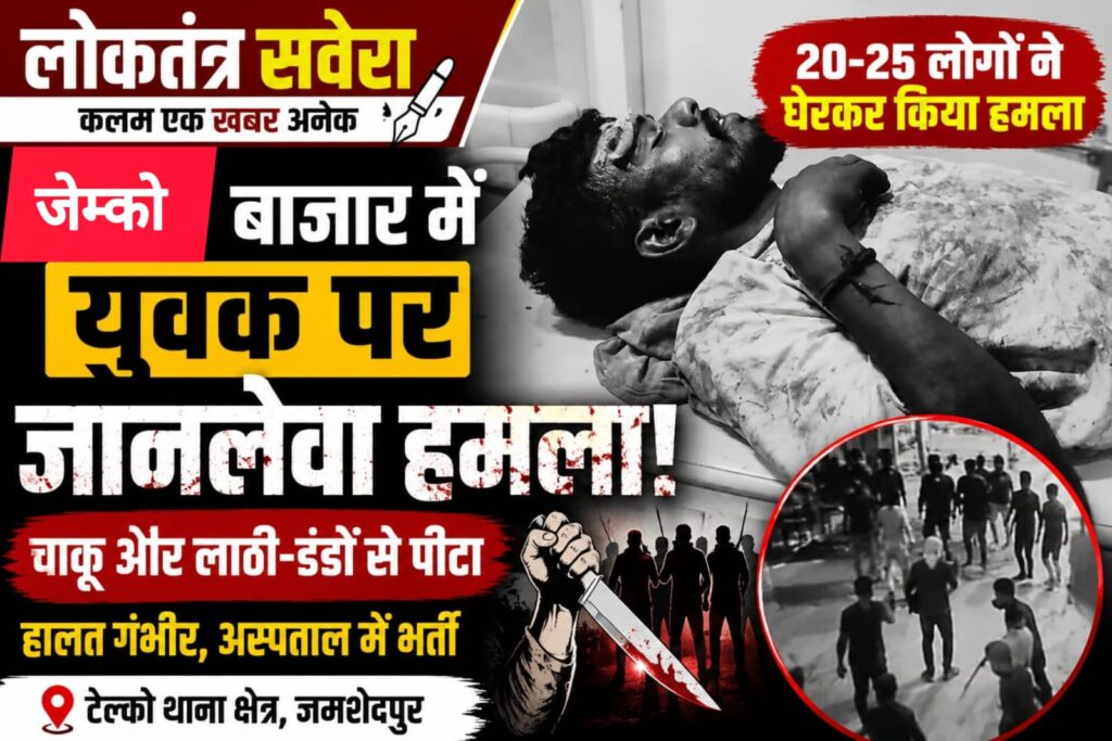 JAMSHEDPUR : जेम्को बाजार में युवक पर जानलेवा हमला, धारदार हथियार और लाठी-डंडों से पीटा, हालत गंभीर….
