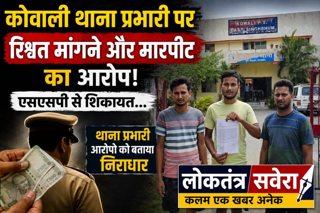 कोवाली थाना प्रभारी पर रिश्वत मांगने और मारपीट का आरोप, एसएसपी से शिकायत…. देखें VIDEO