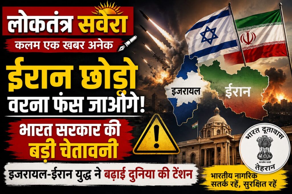 ईरान में मौजूद भारतीय नागरिकों के लिए भारत सरकार की एडवाइजरी, जल्द देश छोड़ने की सलाह