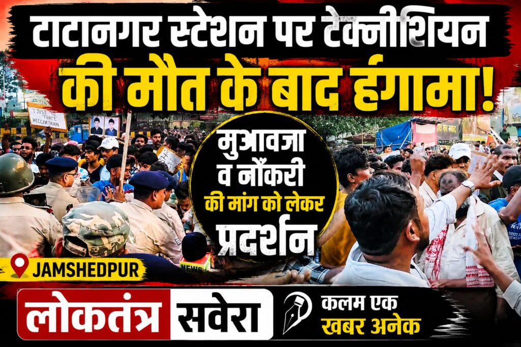 JAMSHEDPUR : टाटानगर स्टेशन पर टेक्नीशियन की मौत के बाद हंगामा, मुआवजा व नौकरी की मांग को लेकर प्रदर्शन…. पढ़े पूरी खबर