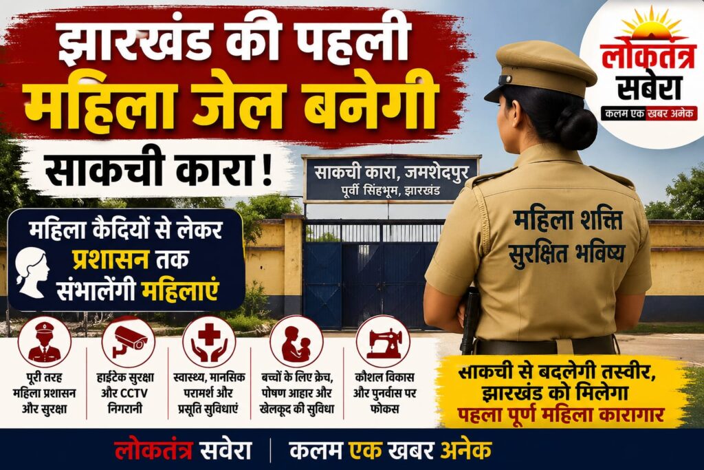 JAMSHEDPUR : झारखंड की पहली पूर्ण महिला जेल बनेगी साकची कारा, महिला कैदियों से लेकर प्रशासन तक संभालेंगी महिलाएं…. पढ़े पूरी खबर