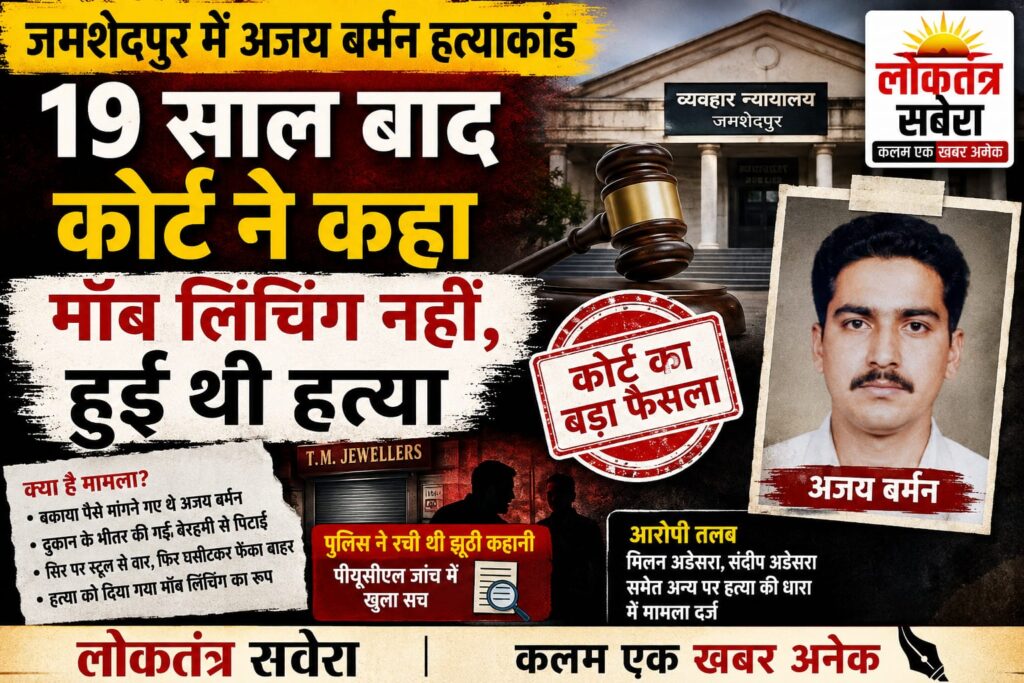 JAMSHEDPUR : 19 साल बाद खुला अजय बर्मन हत्याकांड का सच! कोर्ट ने कहा- मॉब लिंचिंग नहीं, सुनियोजित हत्या थी…. पढ़े पूरी खबर
