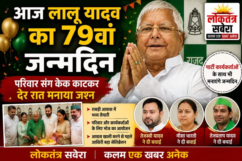 79 के हुए लालू यादव, परिवार और समर्थकों के बीच मनाएंगे जन्मोत्सव