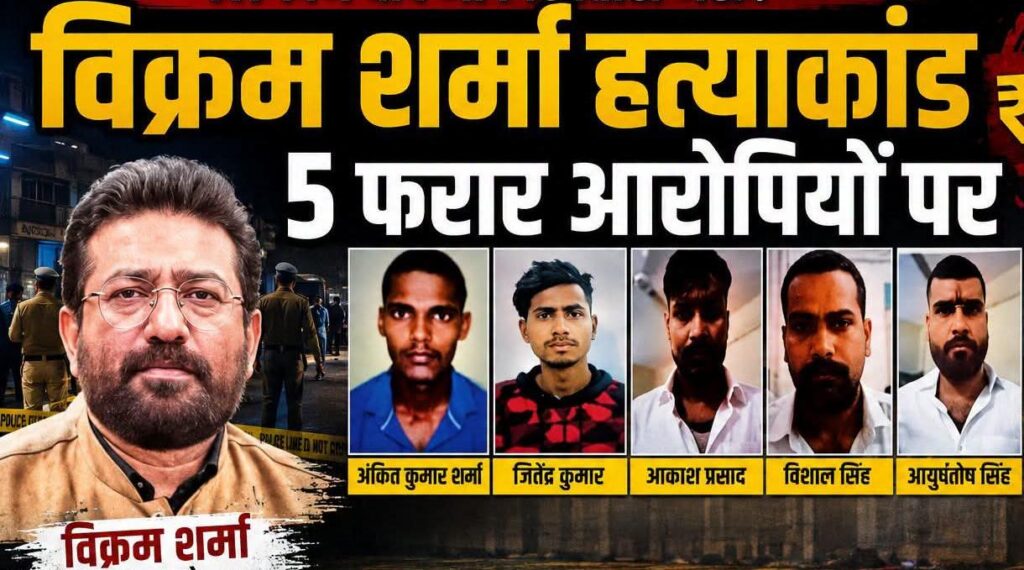 117 दिन बाद भी गिरफ्तारी नहीं, विक्रम शर्मा हत्याकांड के पांच फरार आरोपियों पर दो-दो लाख रुपये इनाम की तैयारी