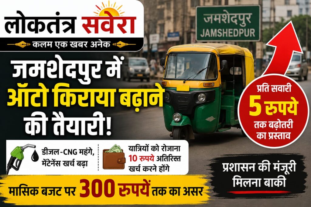 JAMSHEDPUR : जमशेदपुर में ऑटो किराया बढ़ाने की तैयारी, 12 जून से यात्रियों पर पड़ सकता है अतिरिक्त बोझ
