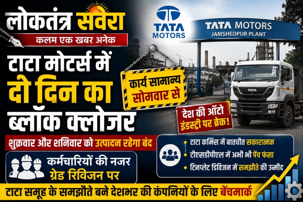 टाटा मोटर्स जमशेदपुर प्लांट में दो दिन का ब्लॉक क्लोजर, ग्रेड रिवीजन पर टिकी कर्मचारियों की निगाहें