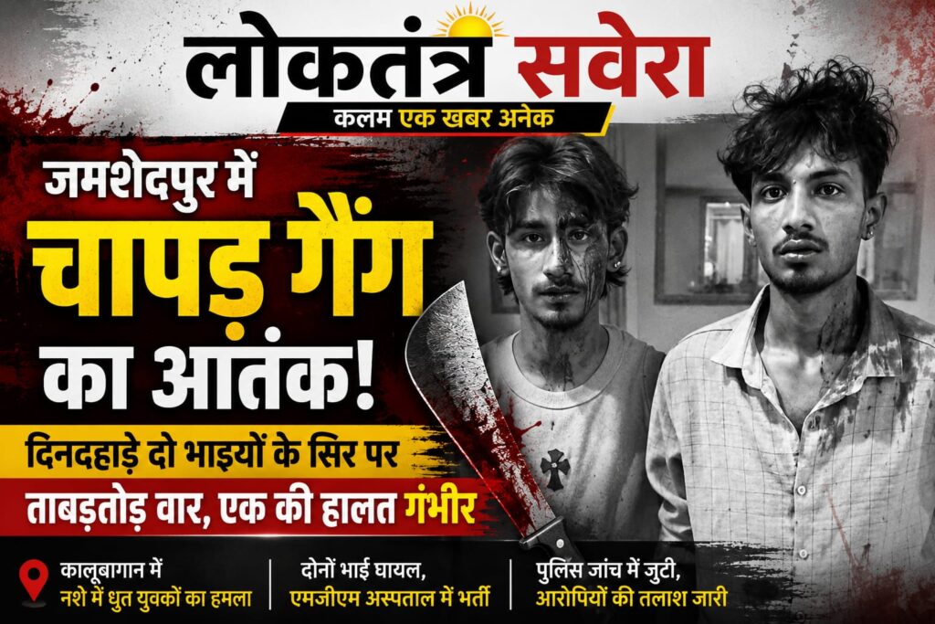 JAMSHEDPUR : सिद्धगोड़ा में दिनदहाड़े चापड़बाजी, दो भाइयों पर जानलेवा हमला…. एक की हालत गंभीर…. देखें VIDEO