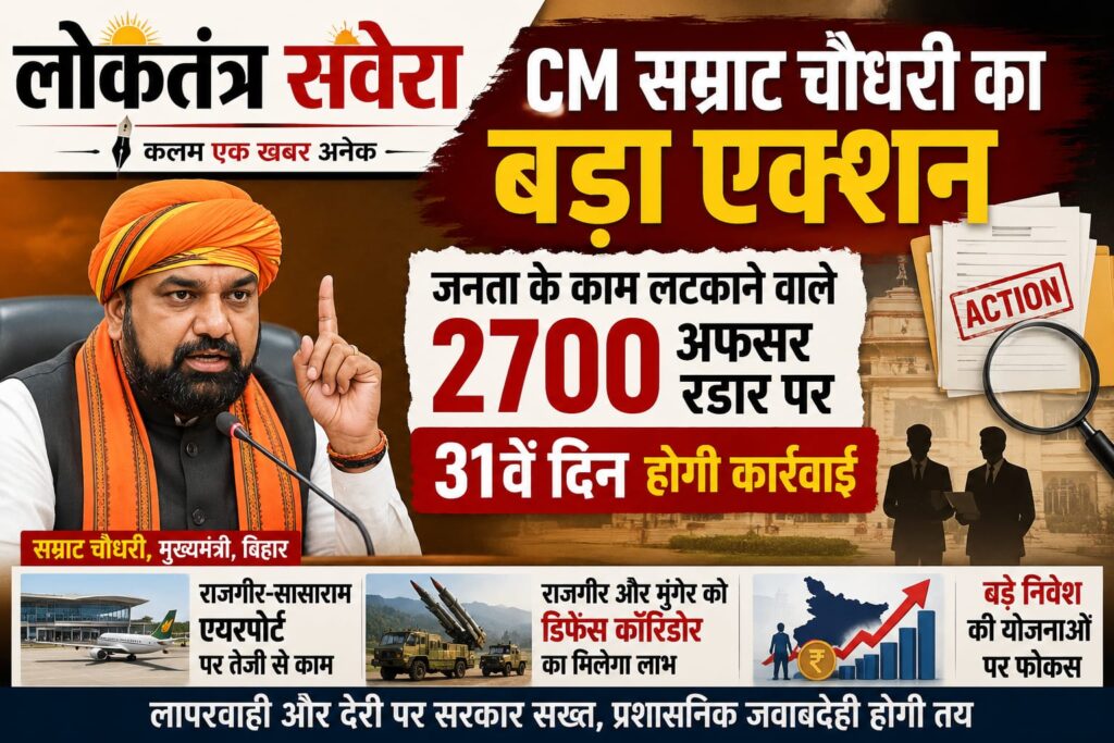 BIHAR : जनता के काम लटकाने वाले 2700 अधिकारी रडार पर, 31 वें दिन से होगी कार्रवाई : सम्राट चौधरी