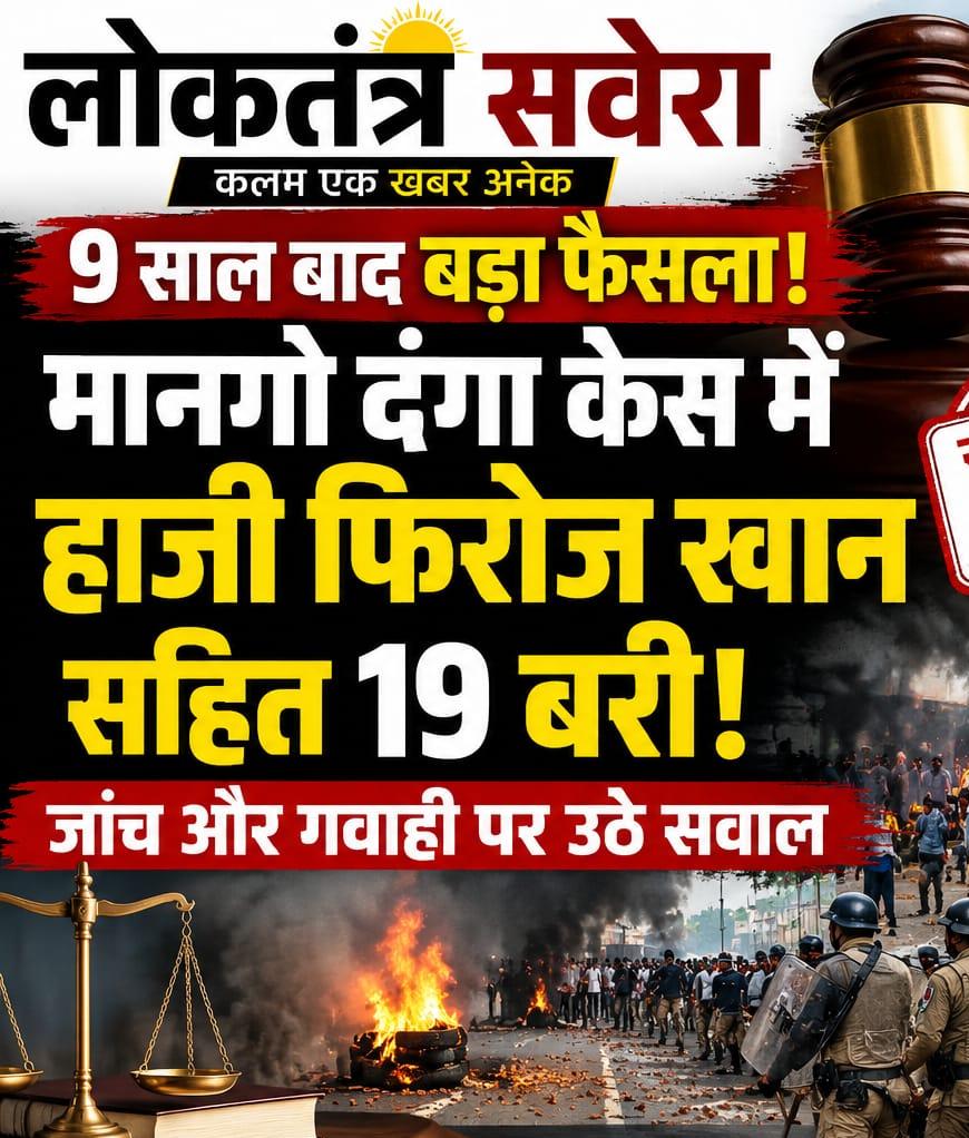 JAMSHEDPUR : 9 साल बाद मानगो दंगा केस में बड़ा फैसला, हाजी फिरोज खान समेत 19 आरोपी बरी…. पढ़े पूरी खबर
