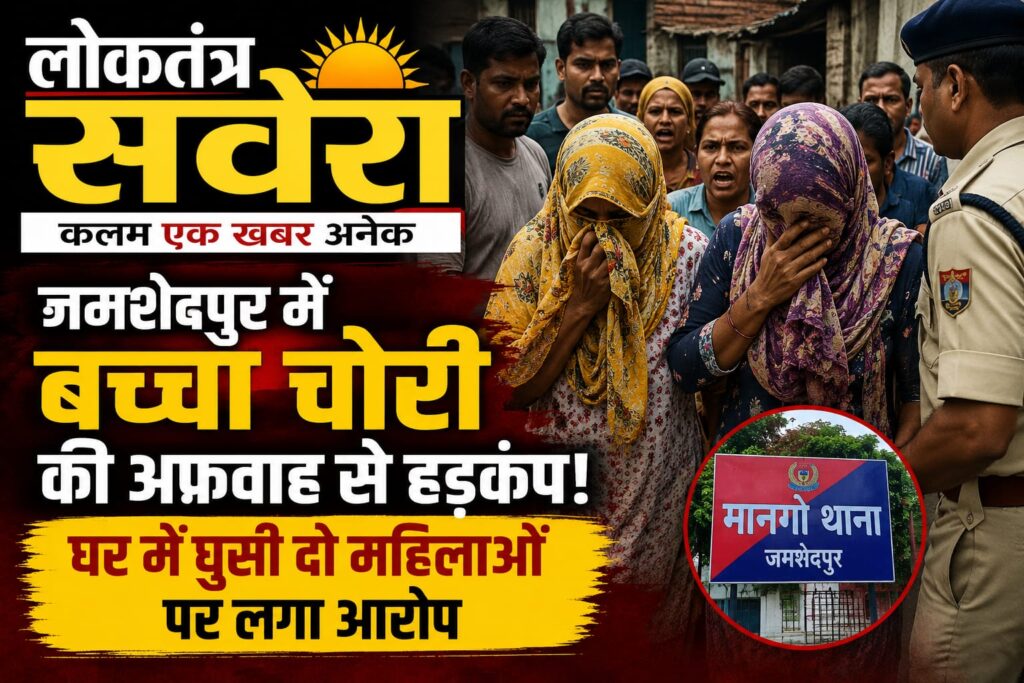 जमशेदपुर में बच्चा चोरी की अफवाह से हड़कंप, घर में घुसी दो महिलाएं पुलिस हिरासत में