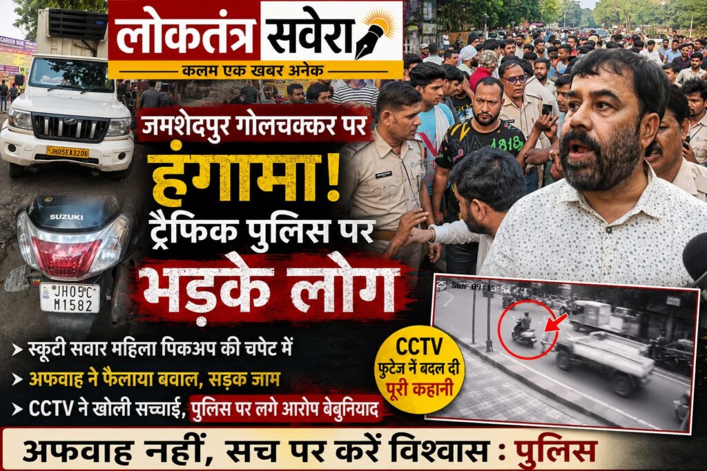 JAMSHEDPUR : ट्रैफिक चेकिंग को लेकर फैली अफवाह ने बढ़ाया बवाल, CCTV ने खोलकर रख दी पूरी सच्चाई, पिकअप वैन की चपेट में आने से स्कूटी सवार महिला गंभीर घायल, सड़क जाम कर पुलिस के खिलाफ हुई नारेबाजी…. देखें VIDEO