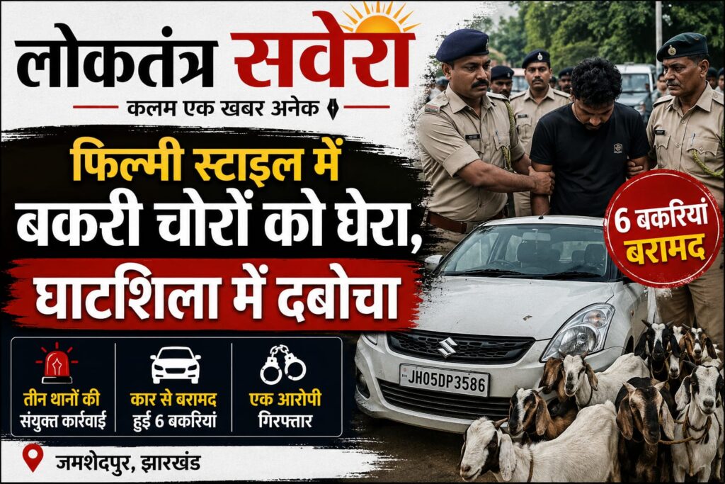 फिल्मी अंदाज में बकरी चोरों का पीछा कर पुलिस ने दबोचा, छह बकरियां बरामद