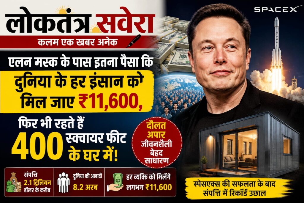एलन मस्क की दौलत ने बनाया नया रिकॉर्ड, दुनिया के हर व्यक्ति को मिल सकते हैं ₹11,600, अपार संपत्ति के बावजूद 400 वर्ग फीट के घर में रहते हैं दुनिया के सबसे अमीर कारोबारी