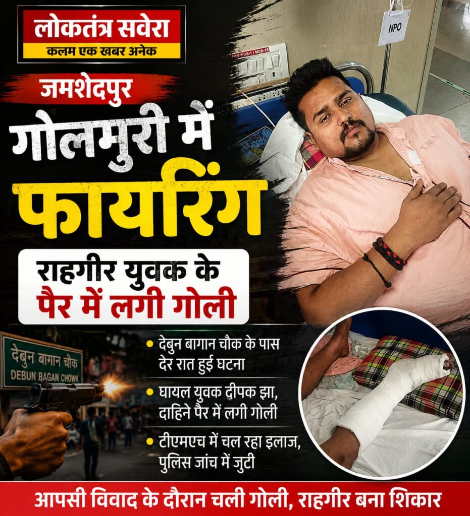 JAMSHEDPUR : गोलमुरी में रविवार देर रात फायरिंग, दीपक झा नामक युवक के पैर में लगी गोली…. टीएमएच में चल रहा इलाज, जांच में जुटी पुलिस