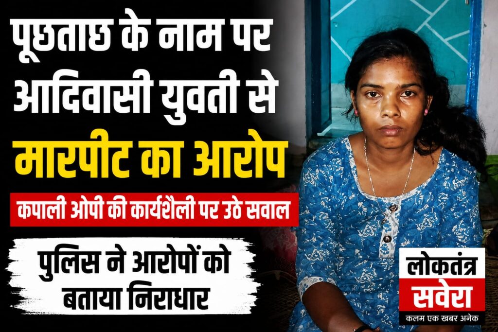 पूछताछ के नाम पर आदिवासी युवती से मारपीट का आरोप, कपाली ओपी की कार्यशैली पर उठे सवाल, पुलिस ने आरोपों को बताया निराधार